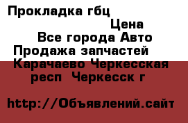 Прокладка гбц BMW E60 E61 E64 E63 E65 E53 E70 › Цена ­ 3 500 - Все города Авто » Продажа запчастей   . Карачаево-Черкесская респ.,Черкесск г.